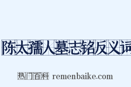 陈太孺人墓志铭反义词是什么意思的图片